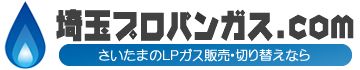 埼玉県の安いプロパンガス業者をお探しなら - 埼玉プロパンガス.com
